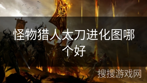 怪物猎人太刀进化图哪个好