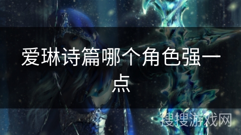 爱琳诗篇哪个角色强一点