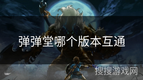 弹弹堂哪个版本互通