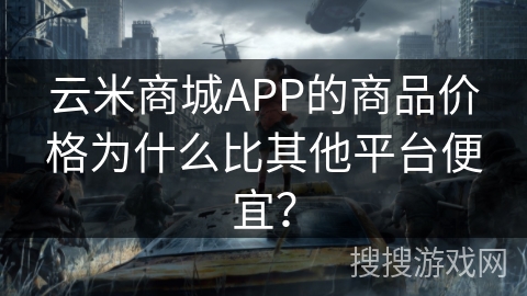云米商城APP的商品价格为什么比其他平台便宜？