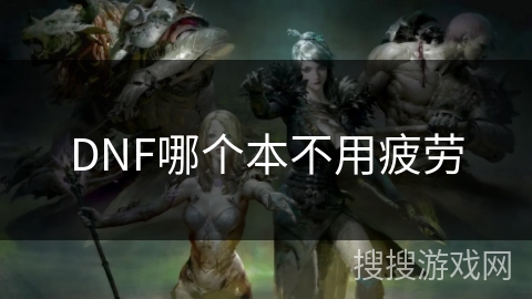 DNF哪个本不用疲劳