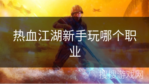热血江湖新手玩哪个职业