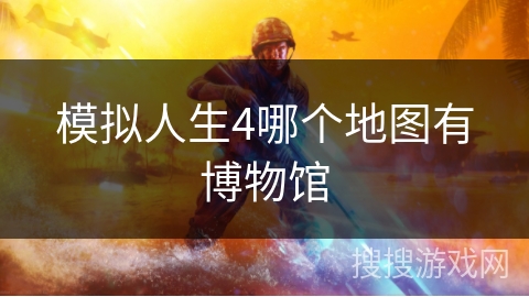模拟人生4哪个地图有博物馆