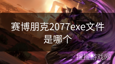 赛博朋克2077exe文件是哪个