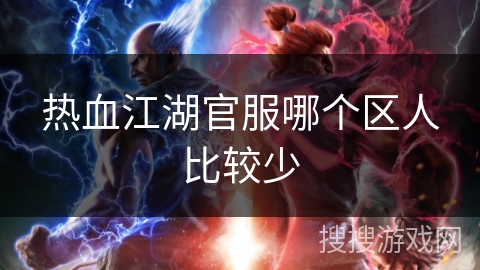 热血江湖官服哪个区人比较少