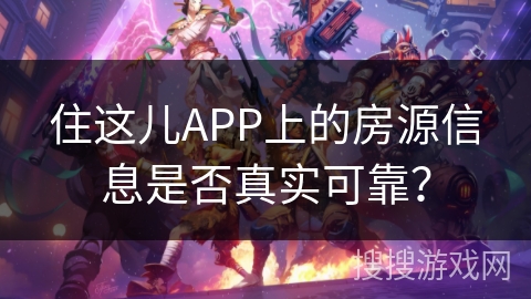 住这儿APP上的房源信息是否真实可靠？