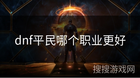 dnf平民哪个职业更好