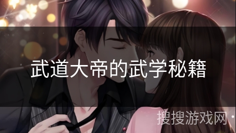 武道大帝的武学秘籍