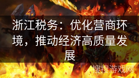 浙江税务：优化营商环境，推动经济高质量发展