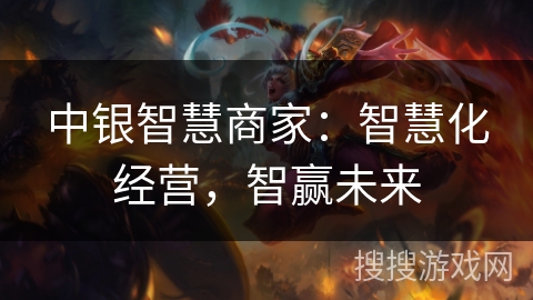 中银智慧商家：智慧化经营，智赢未来