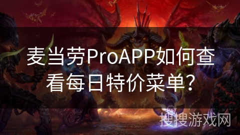 麦当劳ProAPP如何查看每日特价菜单？