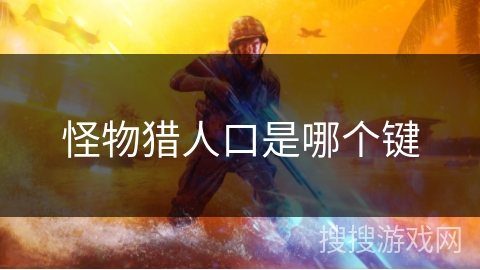 怪物猎人口是哪个键