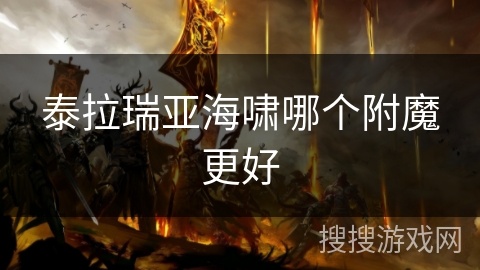 泰拉瑞亚海啸哪个附魔更好
