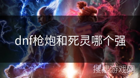 dnf枪炮和死灵哪个强