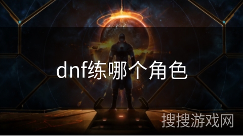 dnf练哪个角色