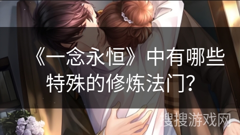 《一念永恒》中有哪些特殊的修炼法门？