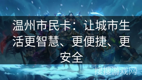 温州市民卡：让城市生活更智慧、更便捷、更安全