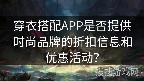 穿衣搭配APP是否提供时尚品牌的折扣信息和优惠活动？