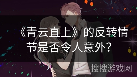 《青云直上》的反转情节是否令人意外？