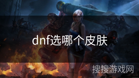 dnf选哪个皮肤