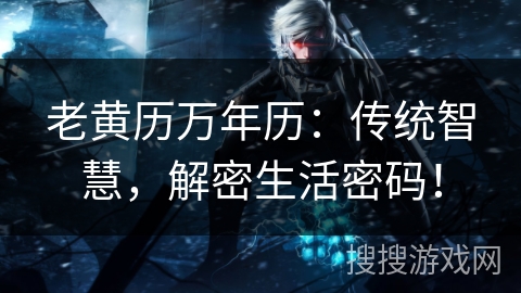 老黄历万年历：传统智慧，解密生活密码！