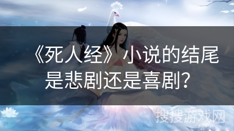 《死人经》小说的结尾是悲剧还是喜剧？