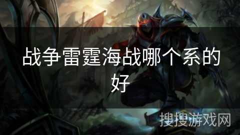 战争雷霆海战哪个系的好