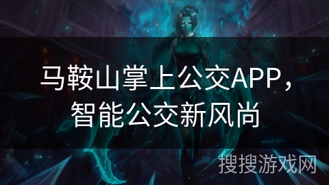 马鞍山掌上公交APP，智能公交新风尚