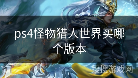 ps4怪物猎人世界买哪个版本