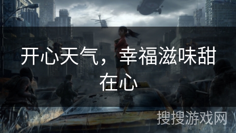 开心天气，幸福滋味甜在心