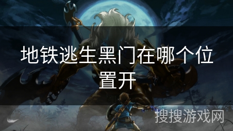 地铁逃生黑门在哪个位置开