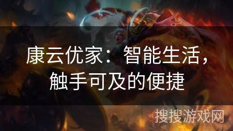 康云优家：智能生活，触手可及的便捷