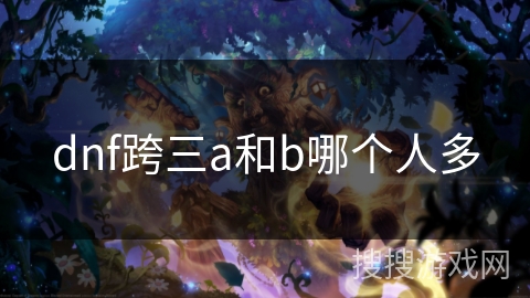 dnf跨三a和b哪个人多