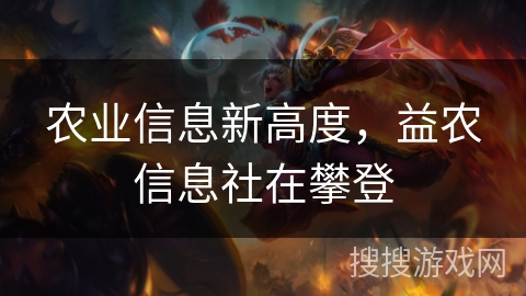 农业信息新高度，益农信息社在攀登