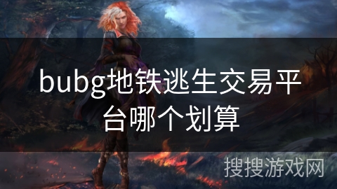 bubg地铁逃生交易平台哪个划算