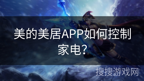 美的美居APP如何控制家电？