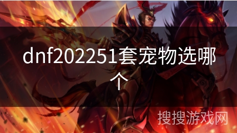 dnf202251套宠物选哪个