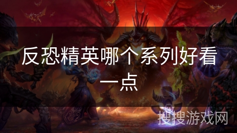 反恐精英哪个系列好看一点