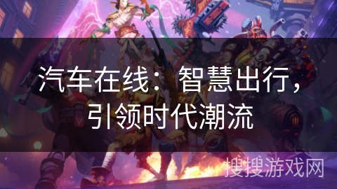 汽车在线：智慧出行，引领时代潮流
