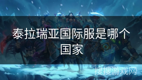 泰拉瑞亚国际服是哪个国家