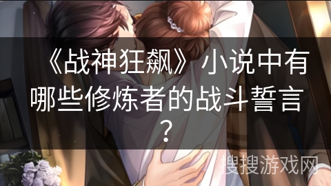《战神狂飙》小说中有哪些修炼者的战斗誓言？