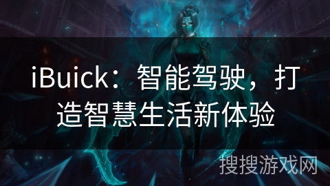 iBuick：智能驾驶，打造智慧生活新体验