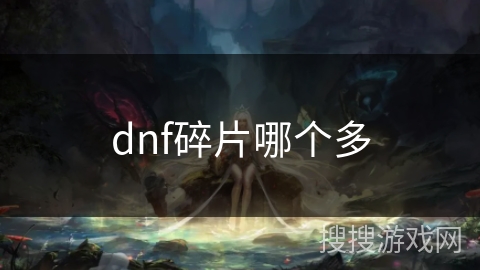 dnf碎片哪个多