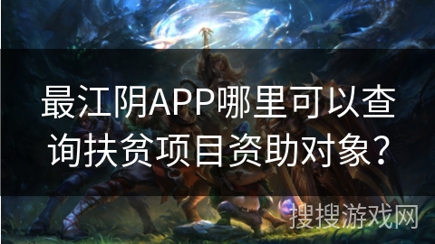 最江阴APP哪里可以查询扶贫项目资助对象？