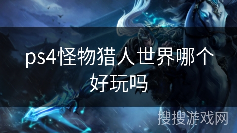 ps4怪物猎人世界哪个好玩吗