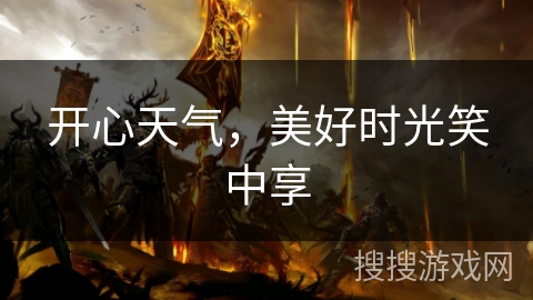 开心天气，美好时光笑中享