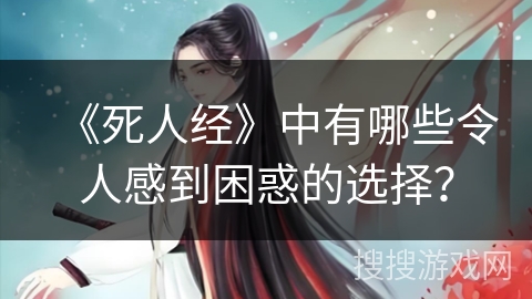 《死人经》中有哪些令人感到困惑的选择？