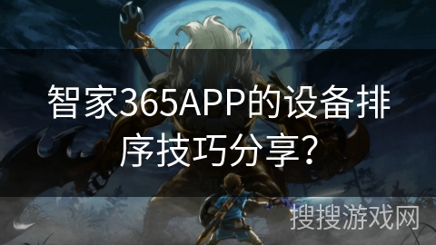 智家365APP的设备排序技巧分享？