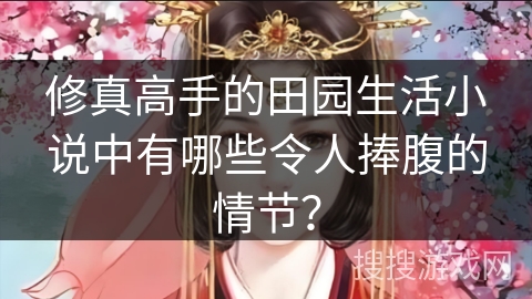 修真高手的田园生活小说中有哪些令人捧腹的情节？