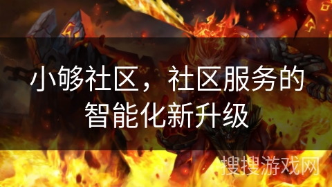 小够社区，社区服务的智能化新升级